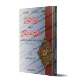 Nuzhat An-Nadhar fî Tawdhîh Nukhbat al-Fikr/نزهة النظر في توضيح نخبة الفكر